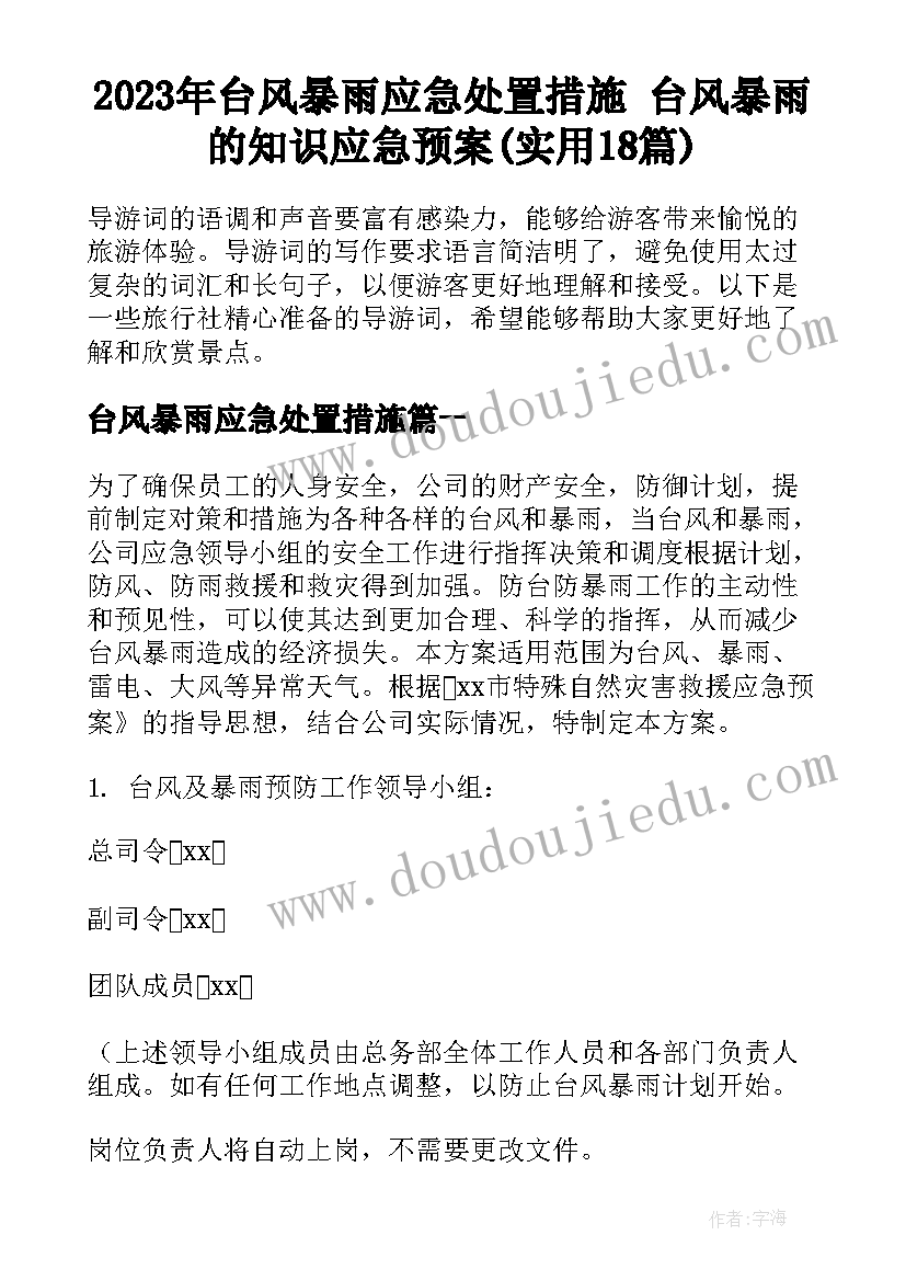2023年台风暴雨应急处置措施 台风暴雨的知识应急预案(实用18篇)