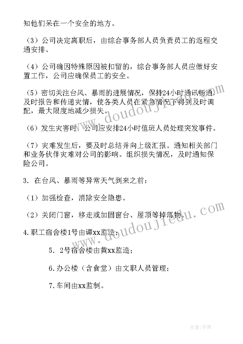 2023年台风暴雨应急处置措施 台风暴雨的知识应急预案(实用18篇)