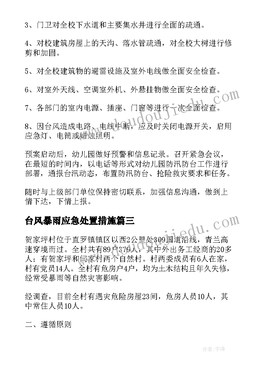 2023年台风暴雨应急处置措施 台风暴雨的知识应急预案(实用18篇)