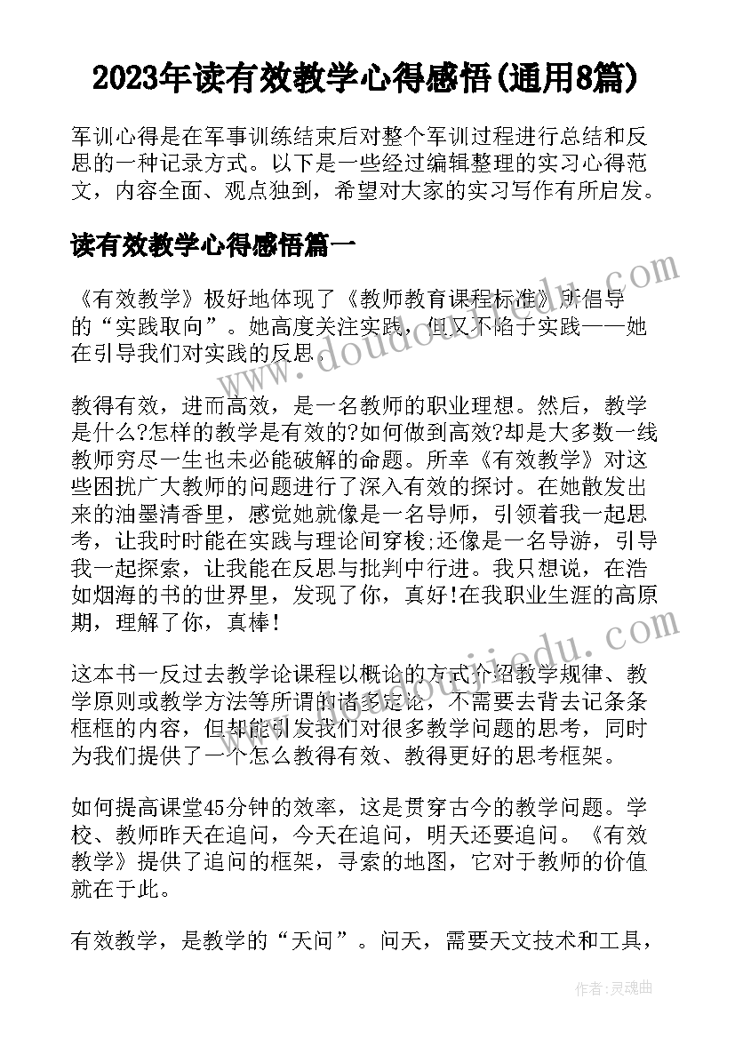 2023年读有效教学心得感悟(通用8篇)