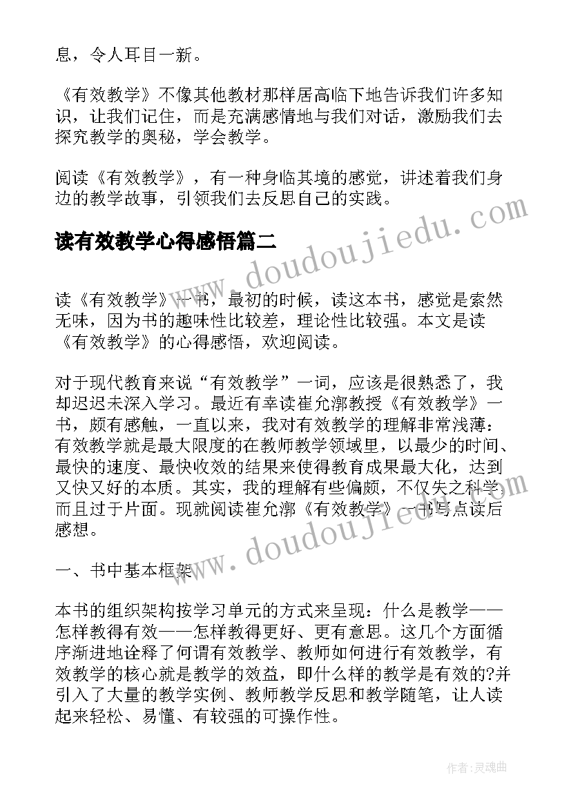 2023年读有效教学心得感悟(通用8篇)