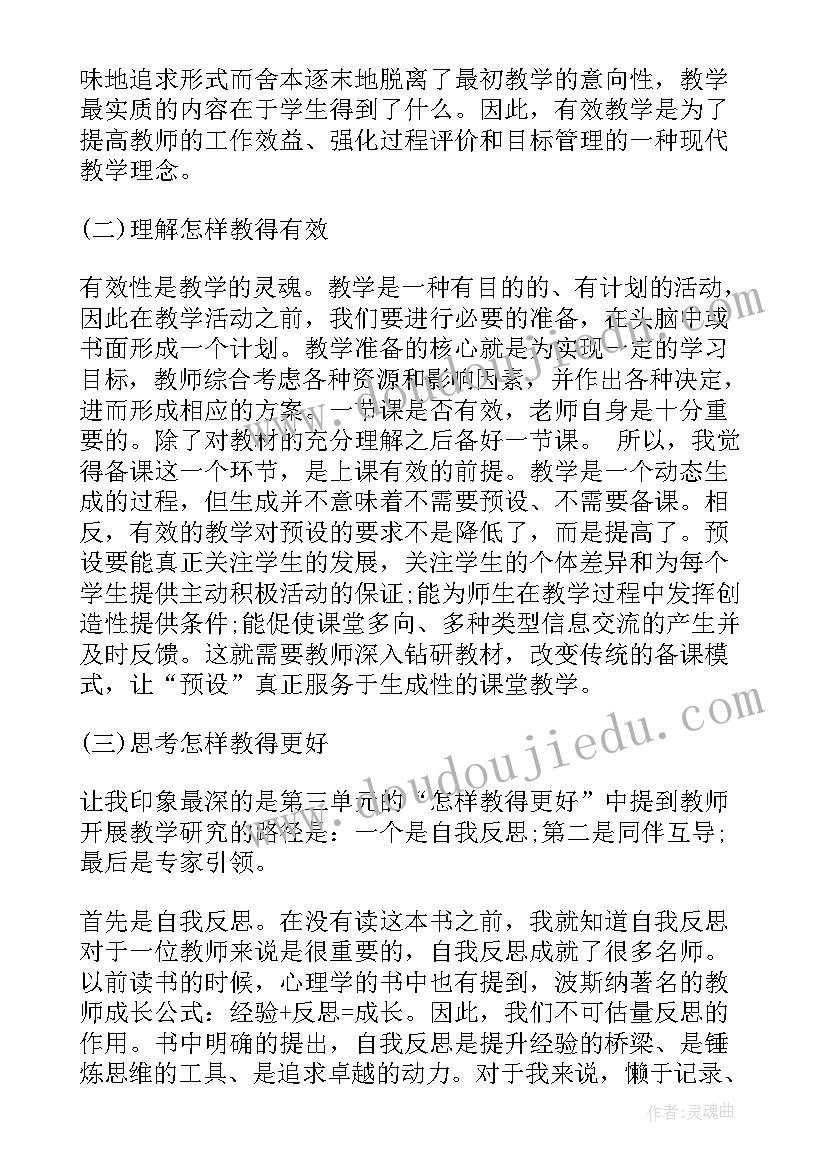 2023年读有效教学心得感悟(通用8篇)