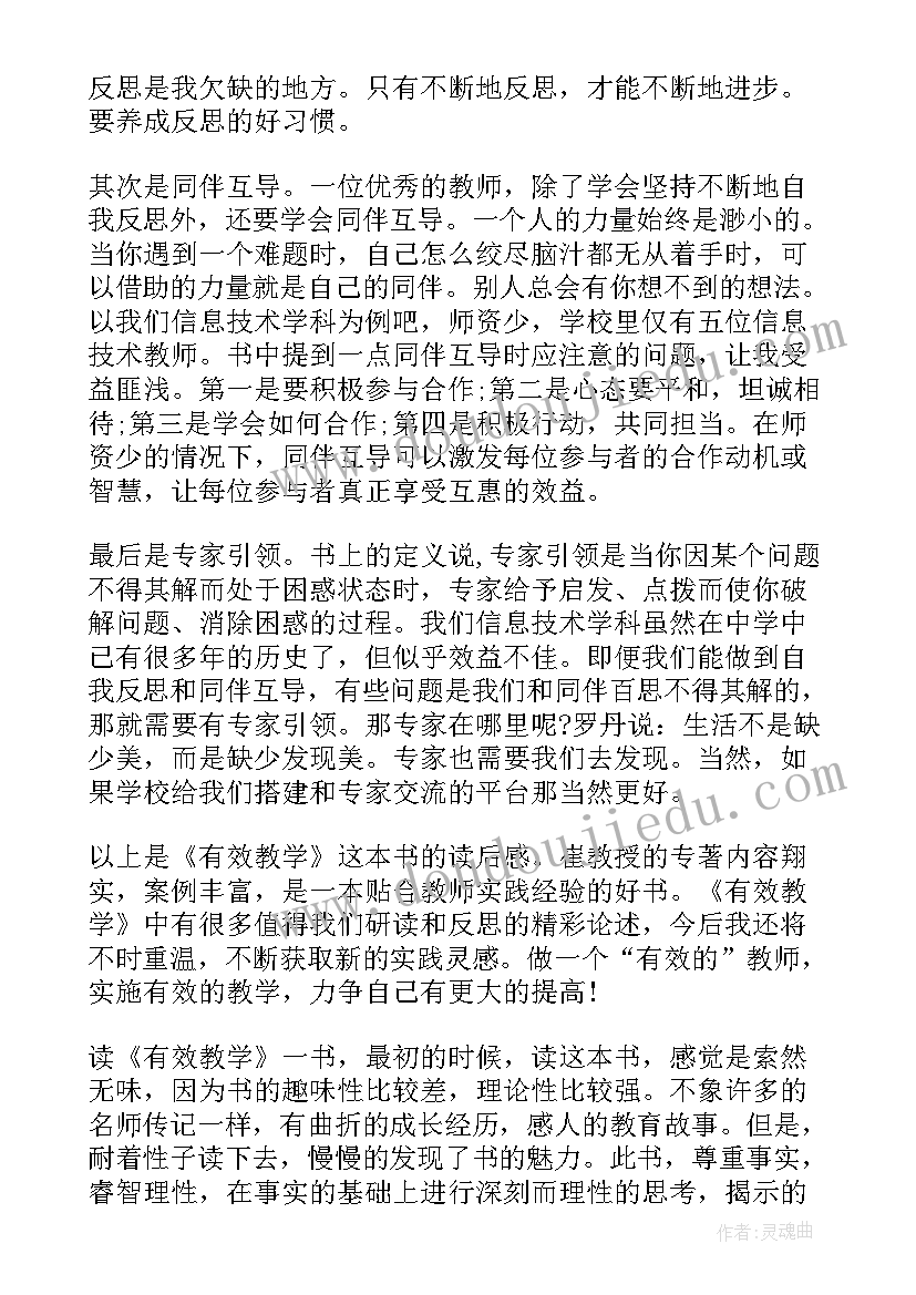 2023年读有效教学心得感悟(通用8篇)