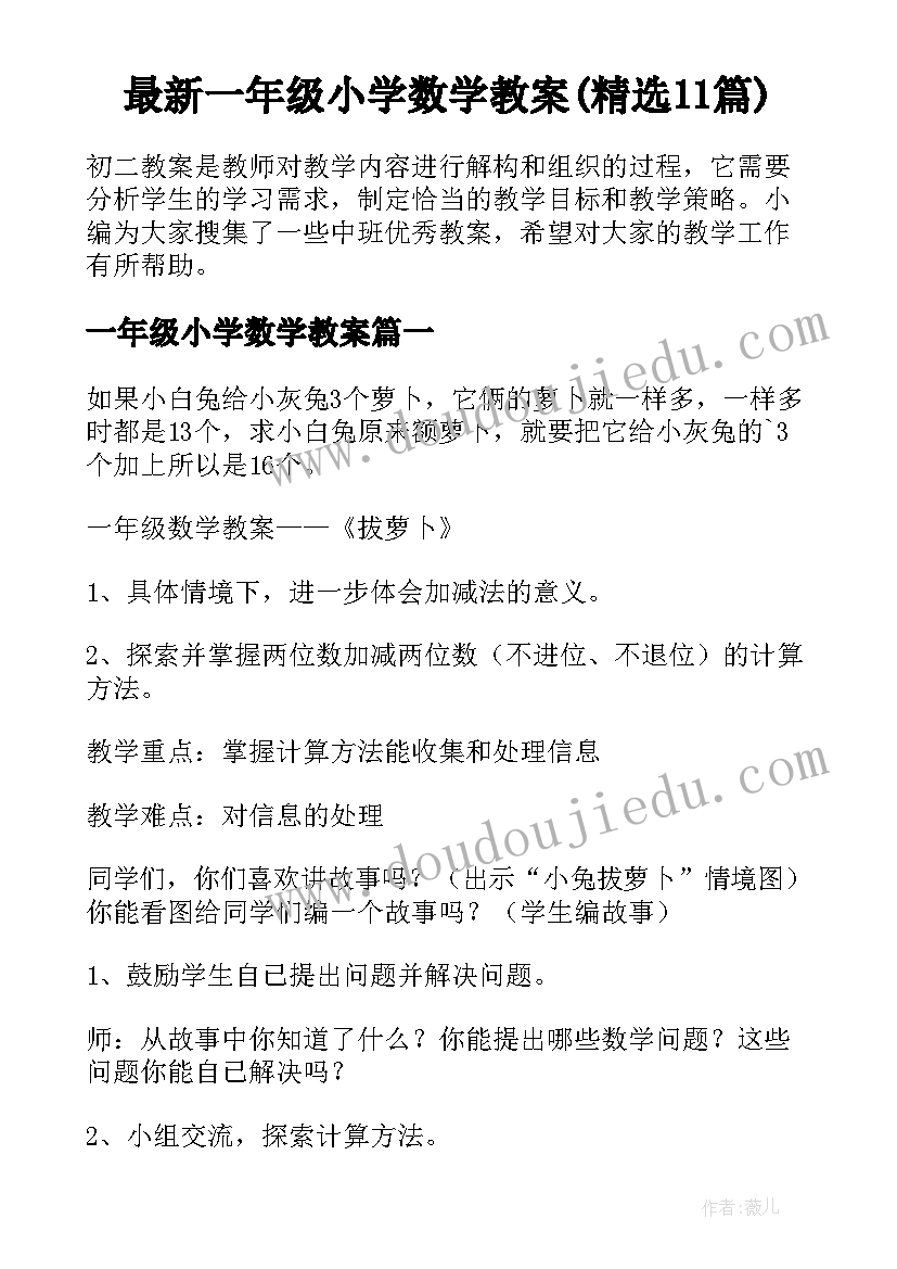 最新一年级小学数学教案(精选11篇)