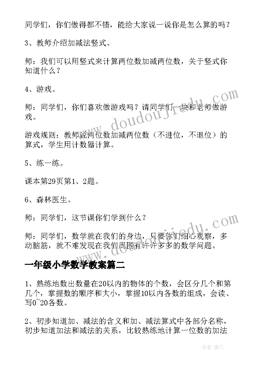 最新一年级小学数学教案(精选11篇)