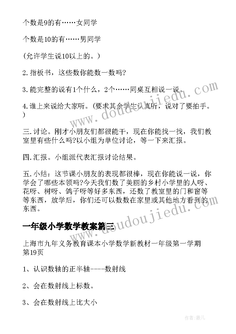 最新一年级小学数学教案(精选11篇)