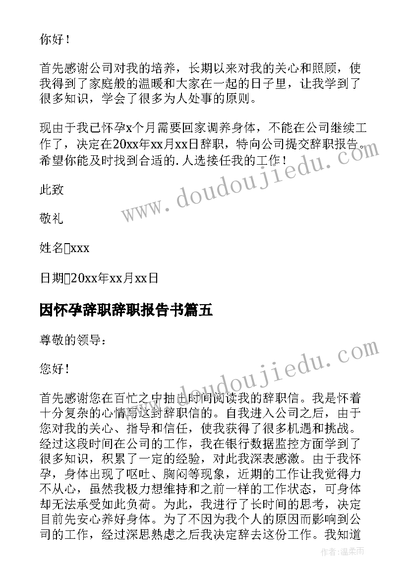 2023年因怀孕辞职辞职报告书(精选12篇)