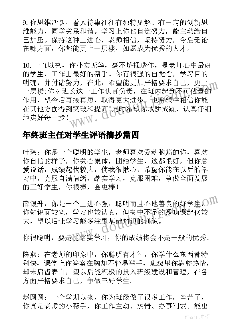 2023年年终班主任对学生评语摘抄(通用8篇)