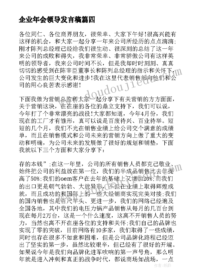 最新企业年会领导发言稿 企业年会领导讲话稿(优质12篇)