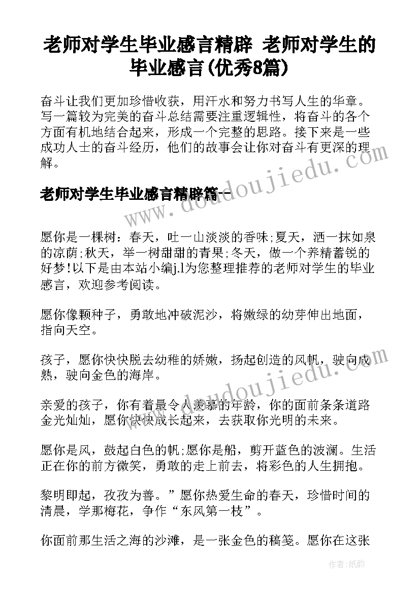 老师对学生毕业感言精辟 老师对学生的毕业感言(优秀8篇)