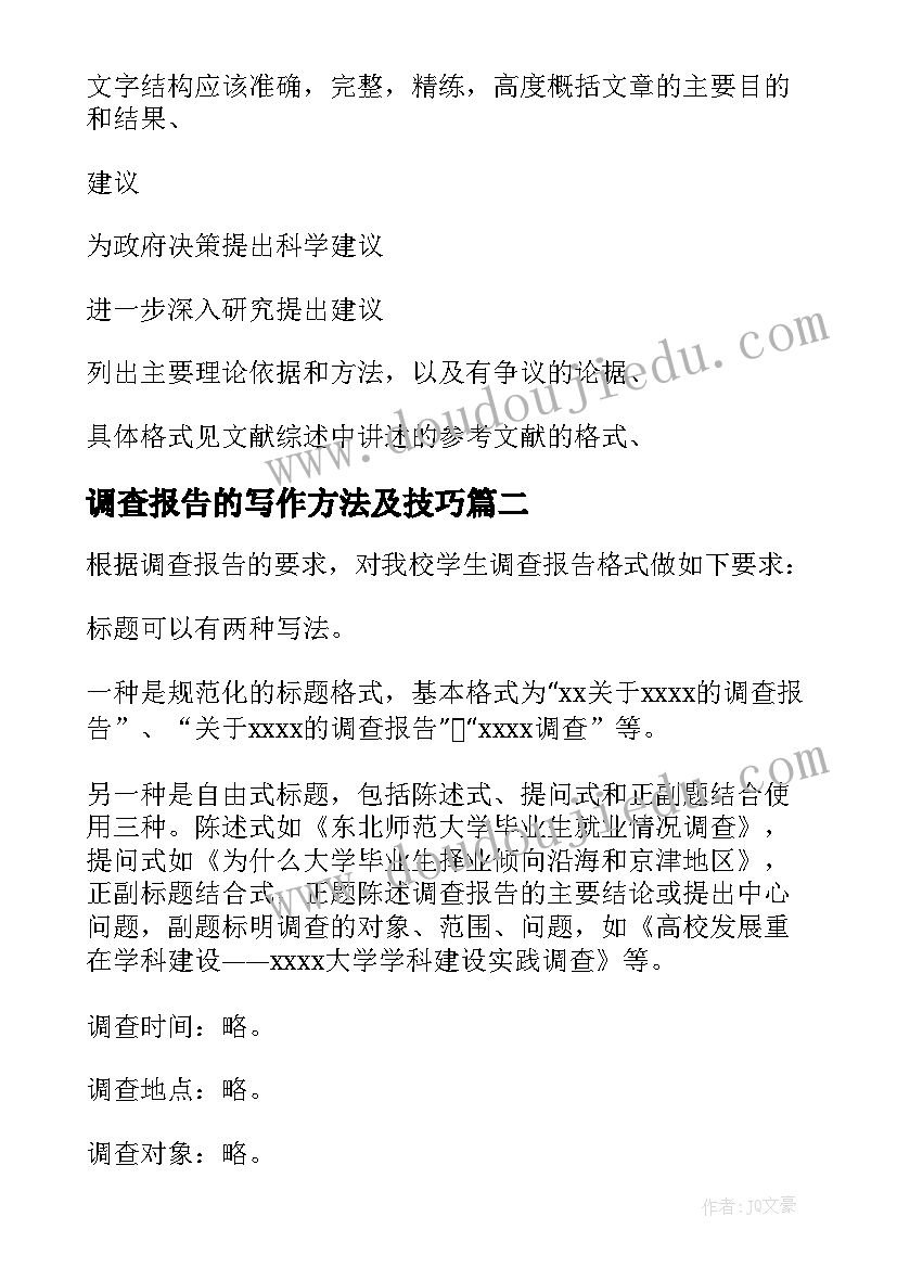 调查报告的写作方法及技巧 调查报告写作方法(优质8篇)