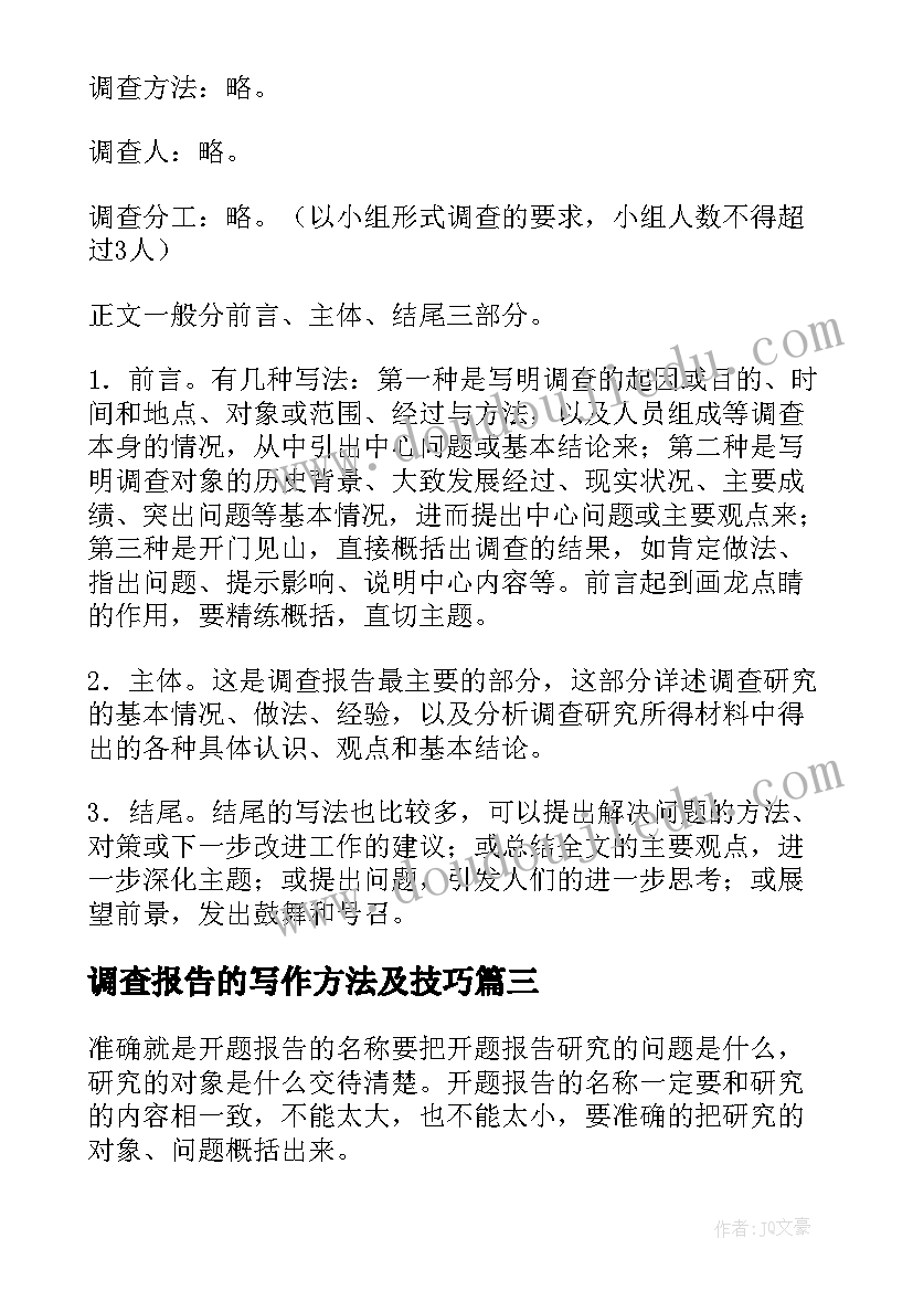 调查报告的写作方法及技巧 调查报告写作方法(优质8篇)