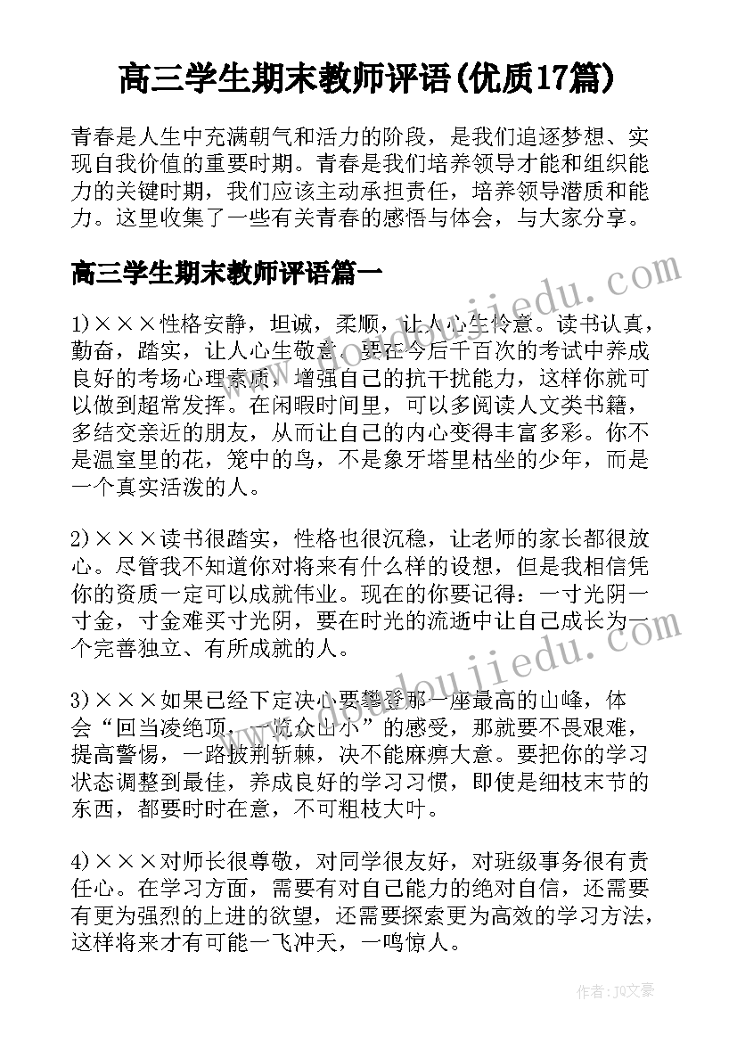 高三学生期末教师评语(优质17篇)