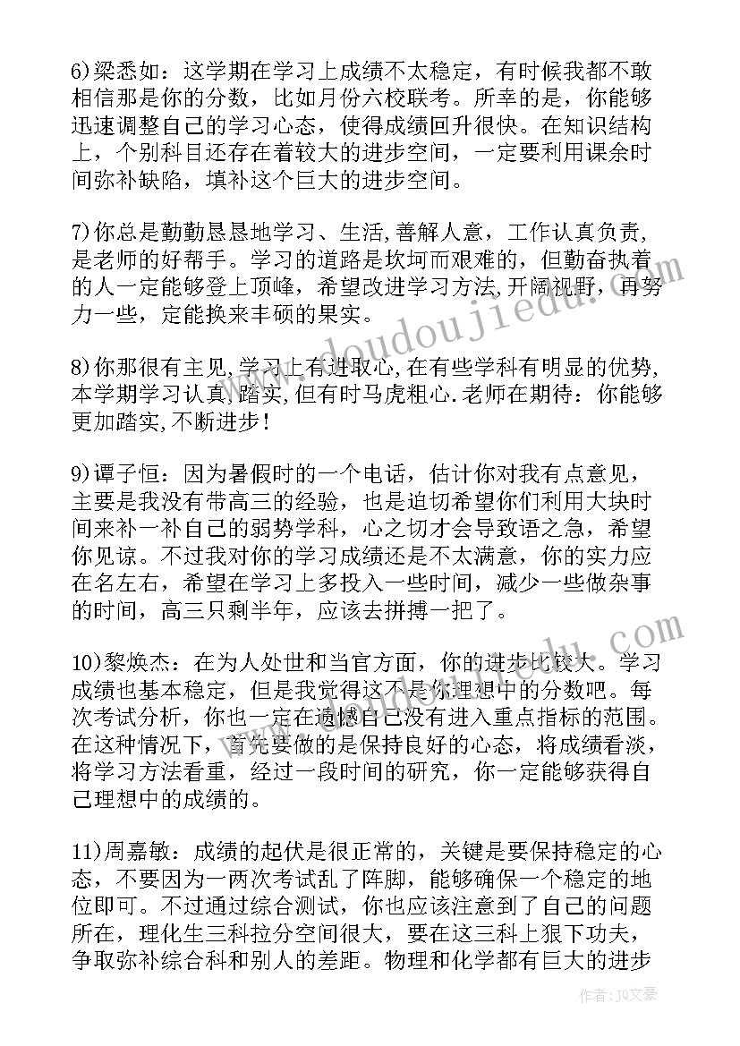 高三学生期末教师评语(优质17篇)