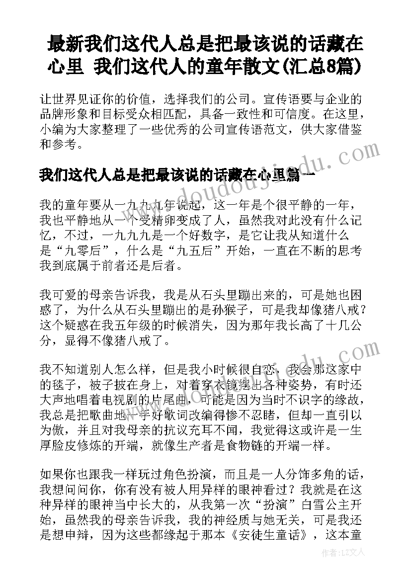 最新我们这代人总是把最该说的话藏在心里 我们这代人的童年散文(汇总8篇)