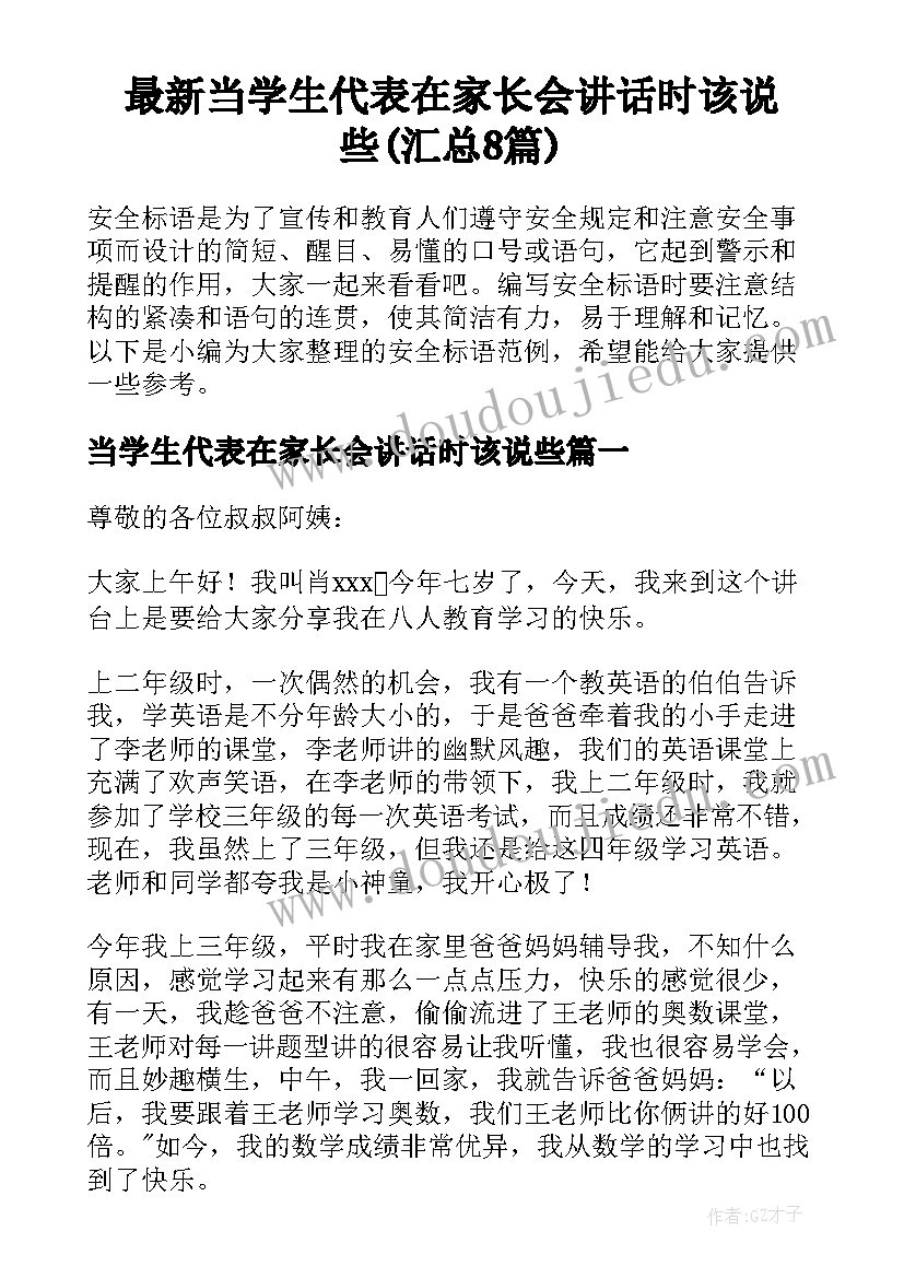 最新当学生代表在家长会讲话时该说些(汇总8篇)