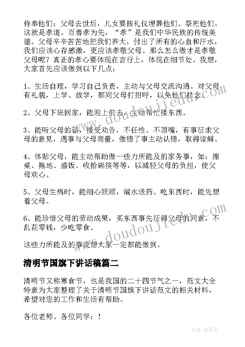 清明节国旗下讲话稿(优质11篇)