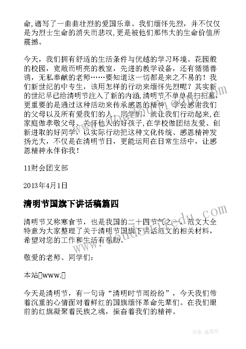 清明节国旗下讲话稿(优质11篇)