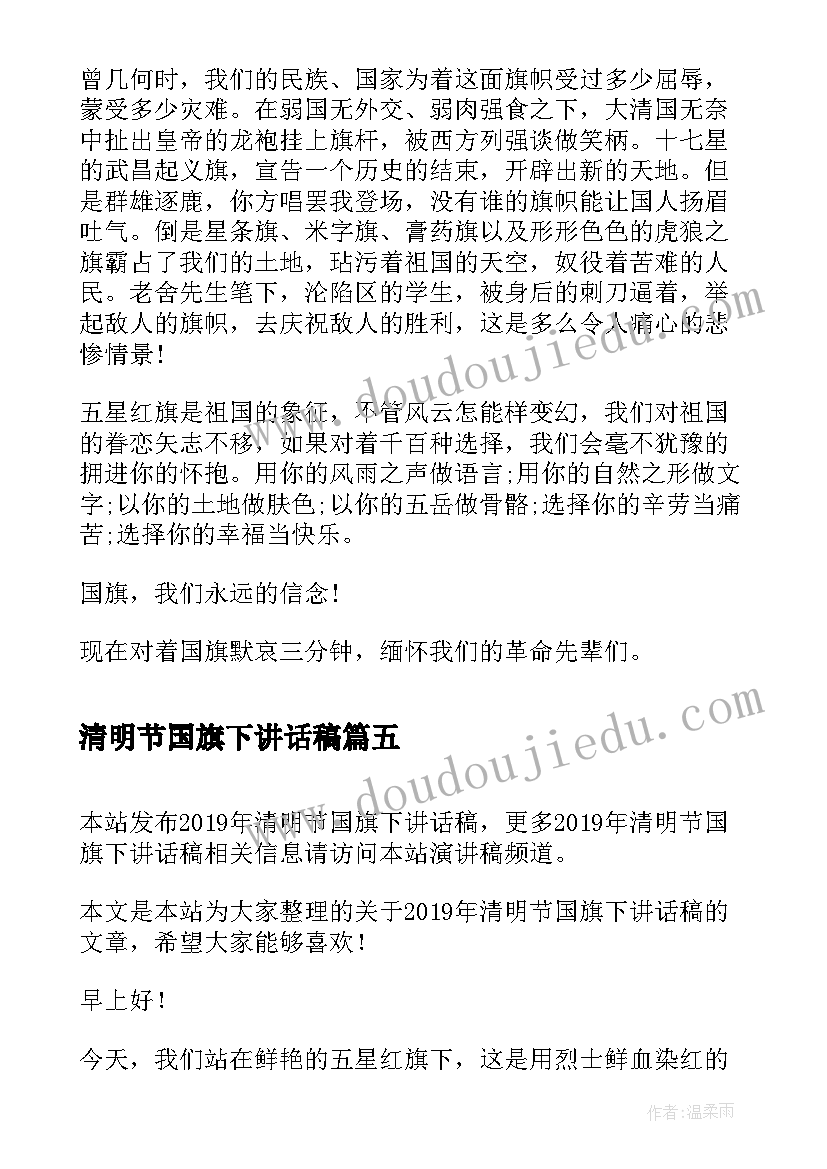 清明节国旗下讲话稿(优质11篇)