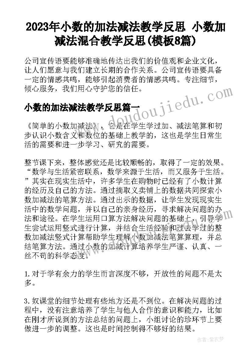 2023年小数的加法减法教学反思 小数加减法混合教学反思(模板8篇)