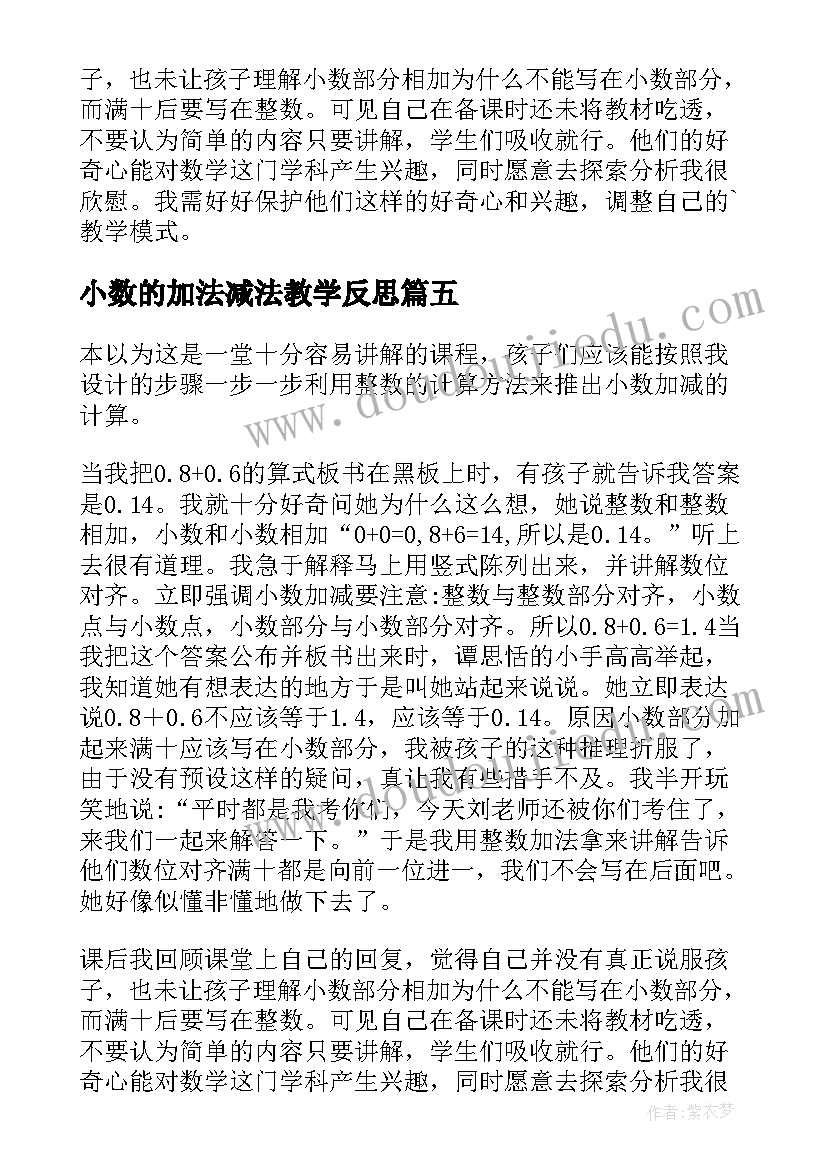 2023年小数的加法减法教学反思 小数加减法混合教学反思(模板8篇)