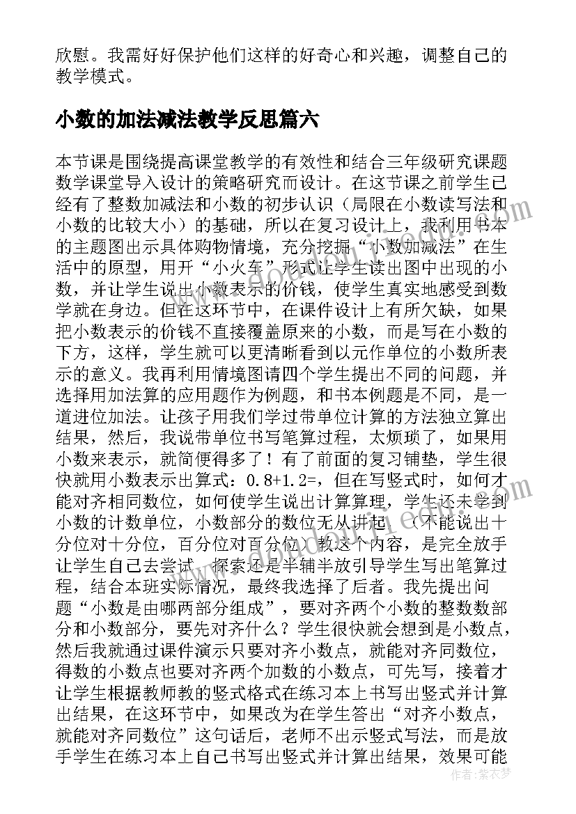 2023年小数的加法减法教学反思 小数加减法混合教学反思(模板8篇)