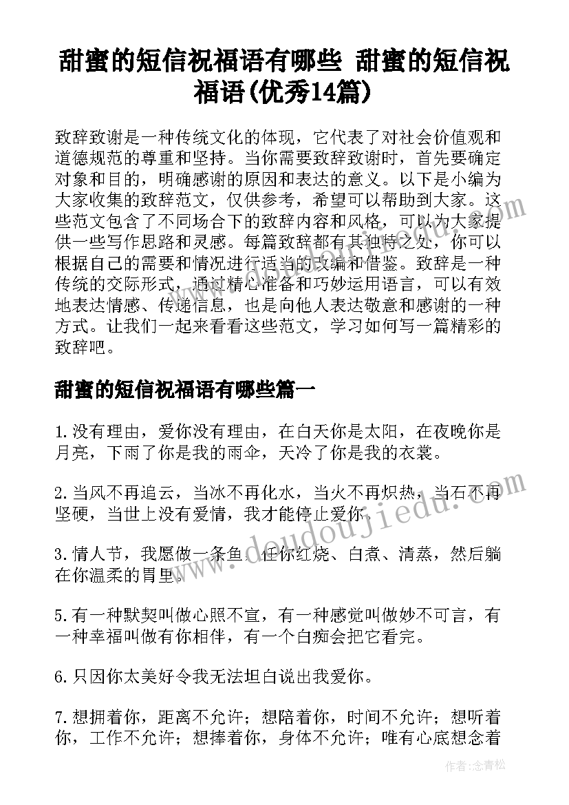 甜蜜的短信祝福语有哪些 甜蜜的短信祝福语(优秀14篇)