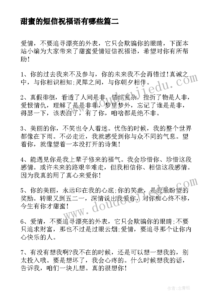 甜蜜的短信祝福语有哪些 甜蜜的短信祝福语(优秀14篇)