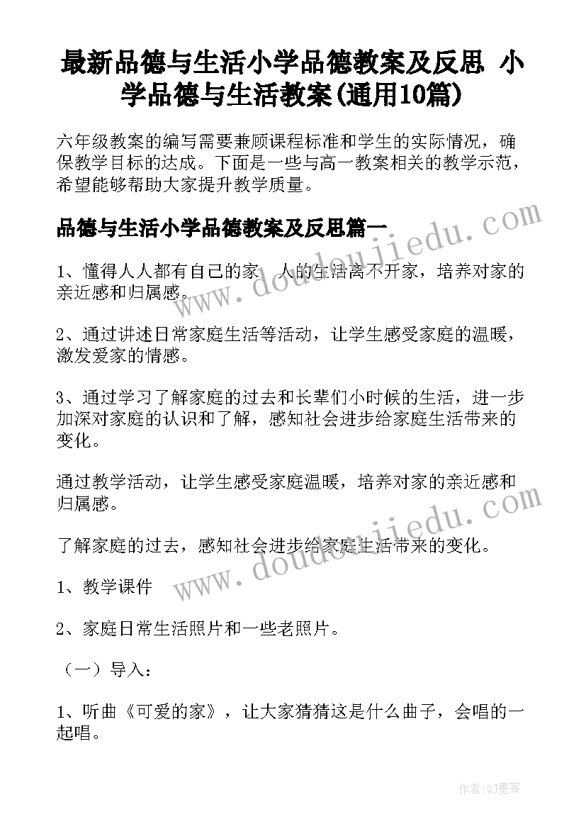 最新品德与生活小学品德教案及反思 小学品德与生活教案(通用10篇)