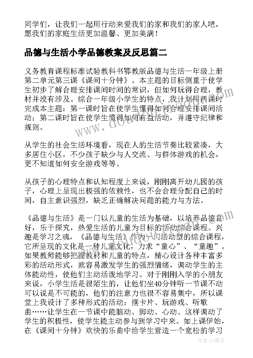 最新品德与生活小学品德教案及反思 小学品德与生活教案(通用10篇)