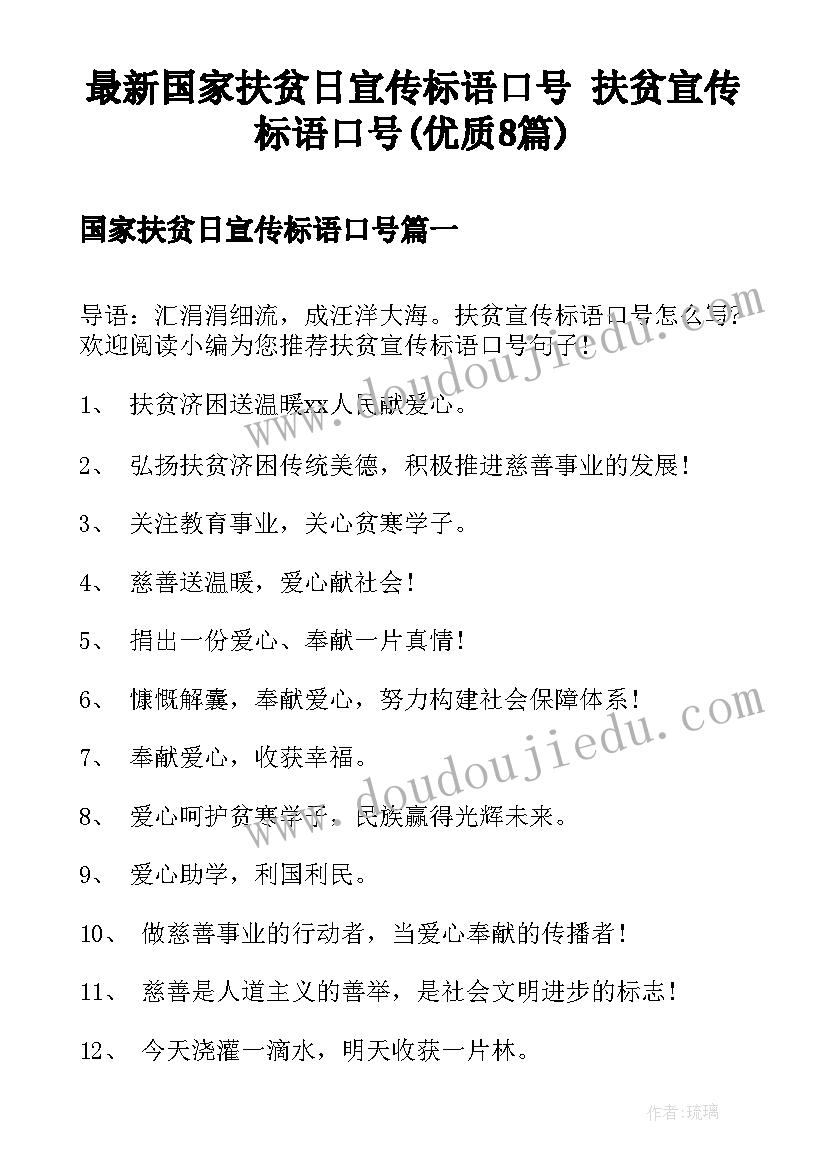 最新国家扶贫日宣传标语口号 扶贫宣传标语口号(优质8篇)