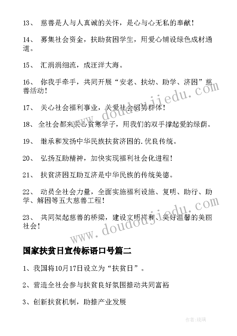 最新国家扶贫日宣传标语口号 扶贫宣传标语口号(优质8篇)