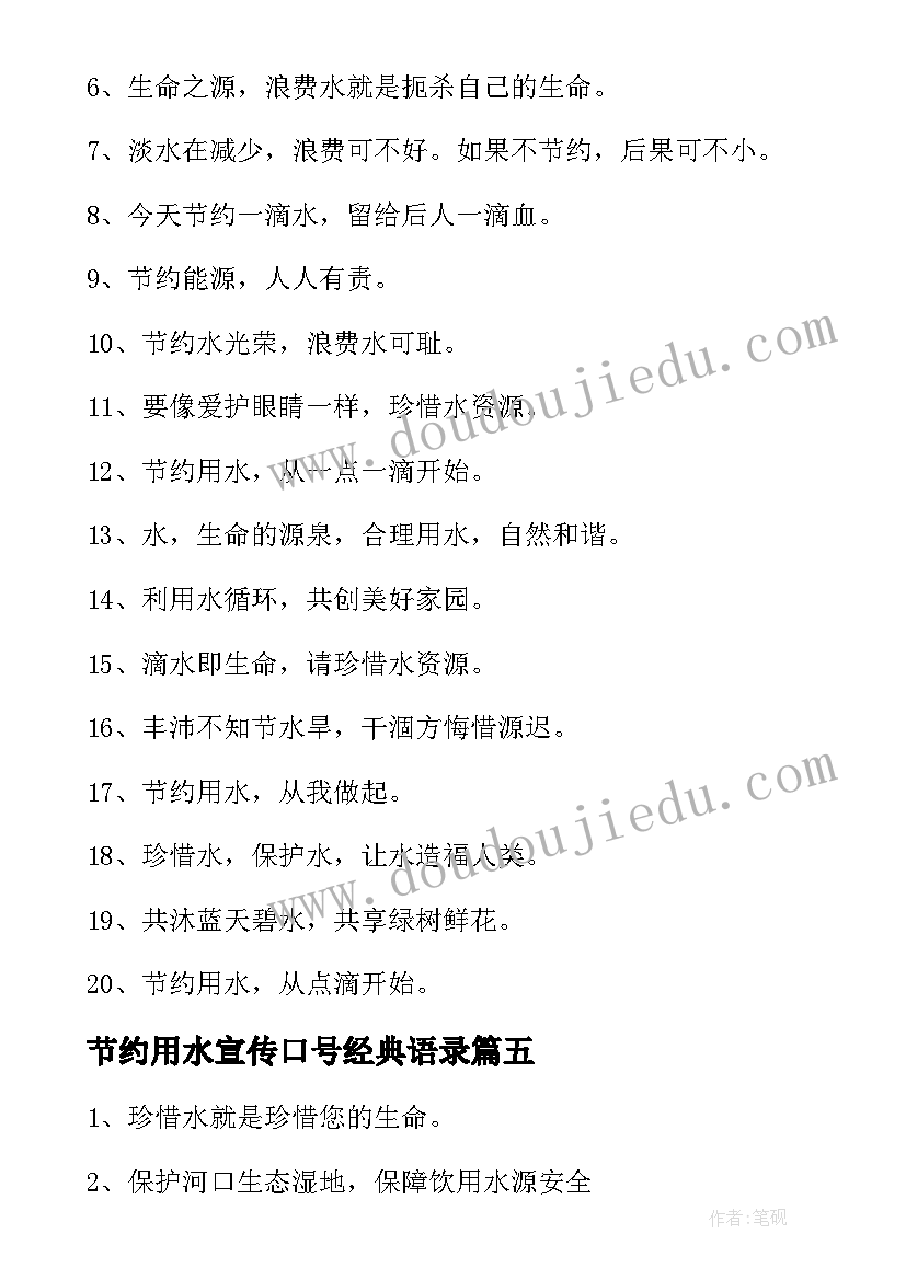 2023年节约用水宣传口号经典语录 节约用水宣传口号经典(实用9篇)