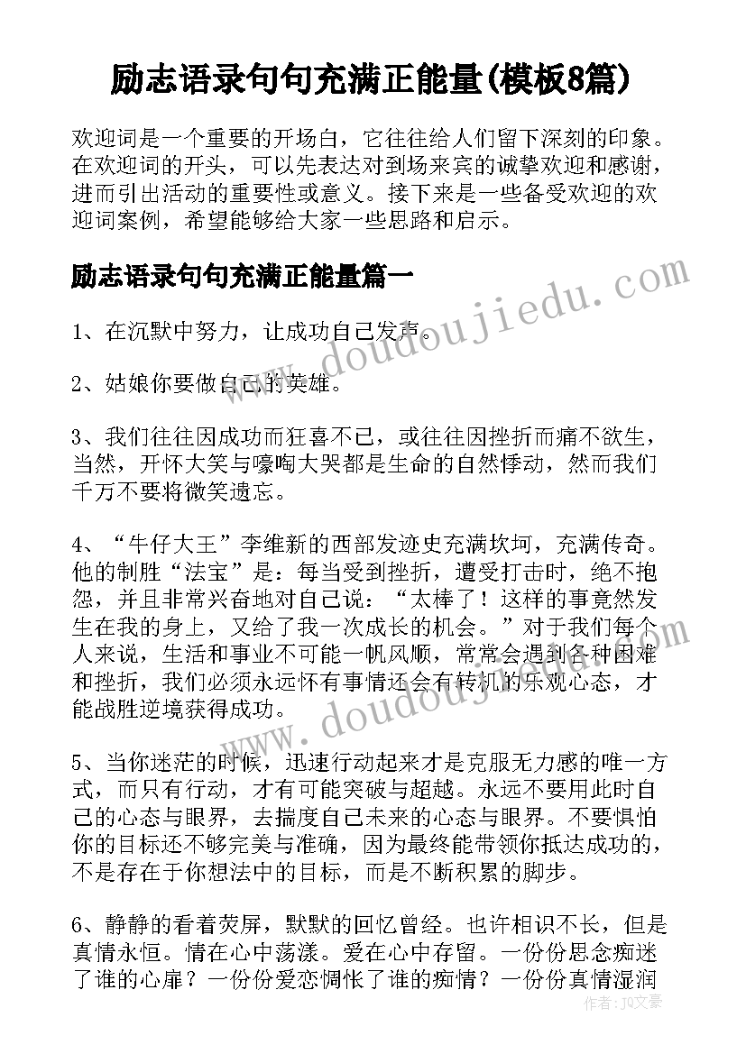 励志语录句句充满正能量(模板8篇)