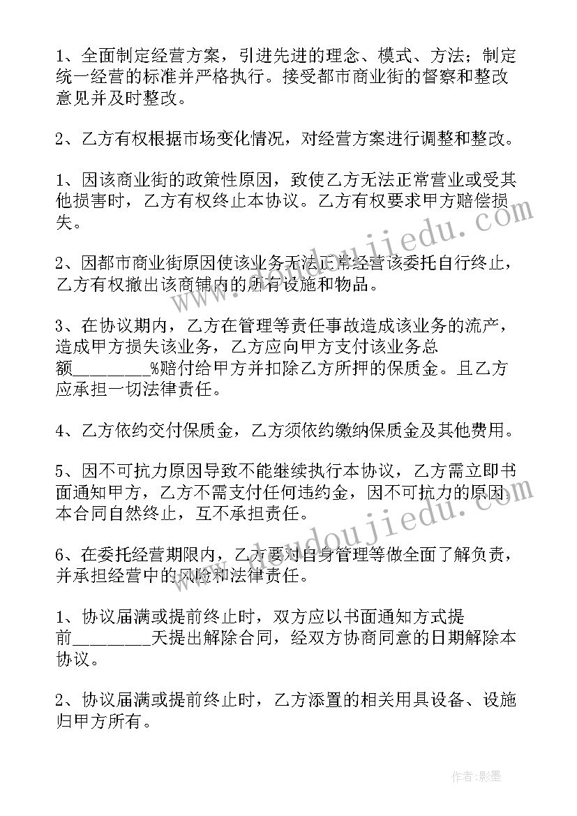 最新委托经营管理合作协议 委托开发经营管理协议书(通用8篇)