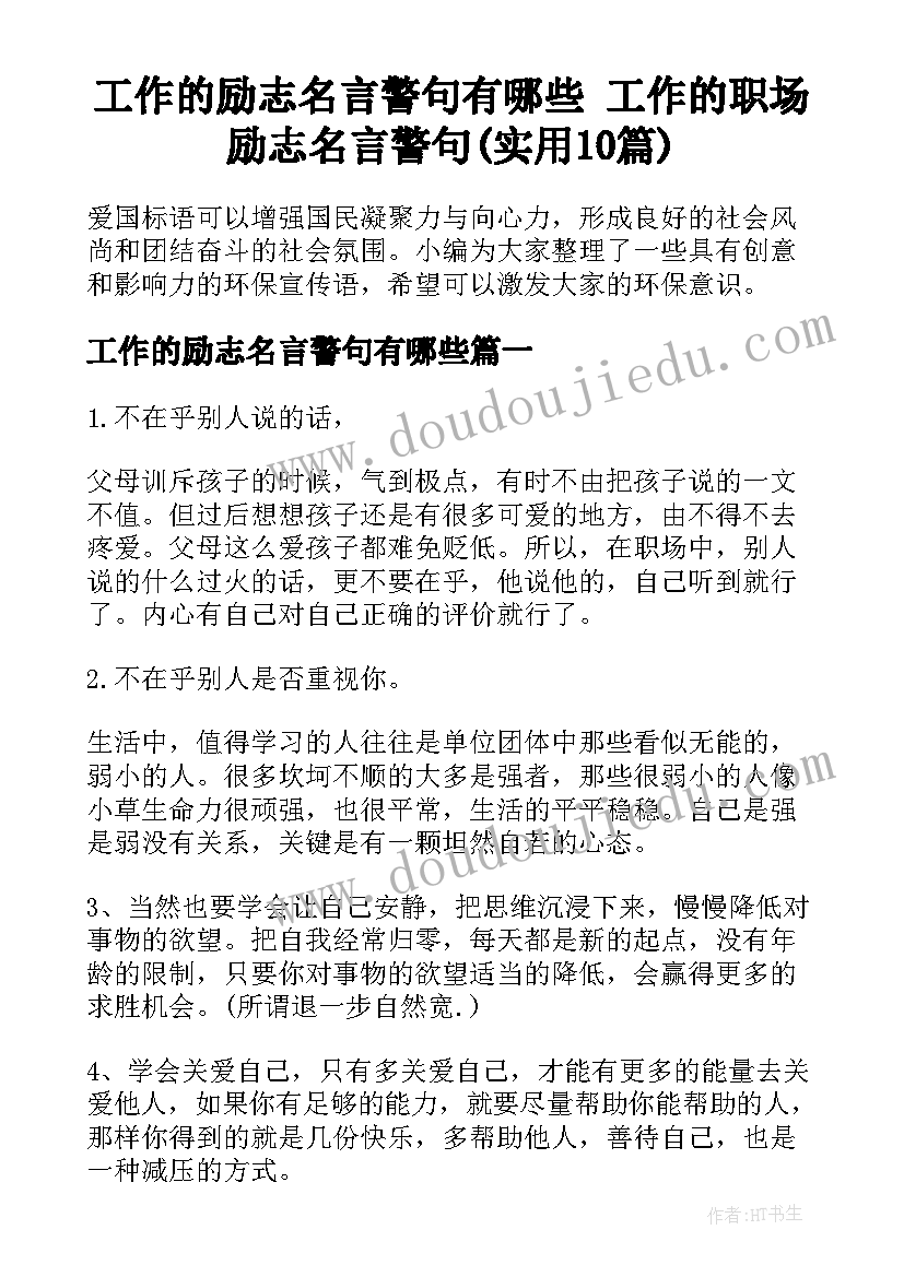 工作的励志名言警句有哪些 工作的职场励志名言警句(实用10篇)