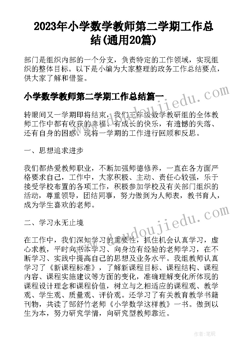 2023年小学数学教师第二学期工作总结(通用20篇)