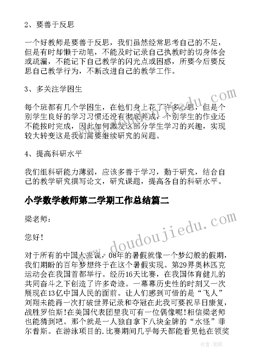 2023年小学数学教师第二学期工作总结(通用20篇)