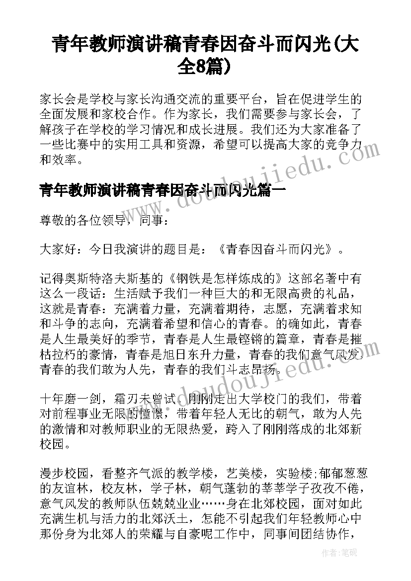 青年教师演讲稿青春因奋斗而闪光(大全8篇)