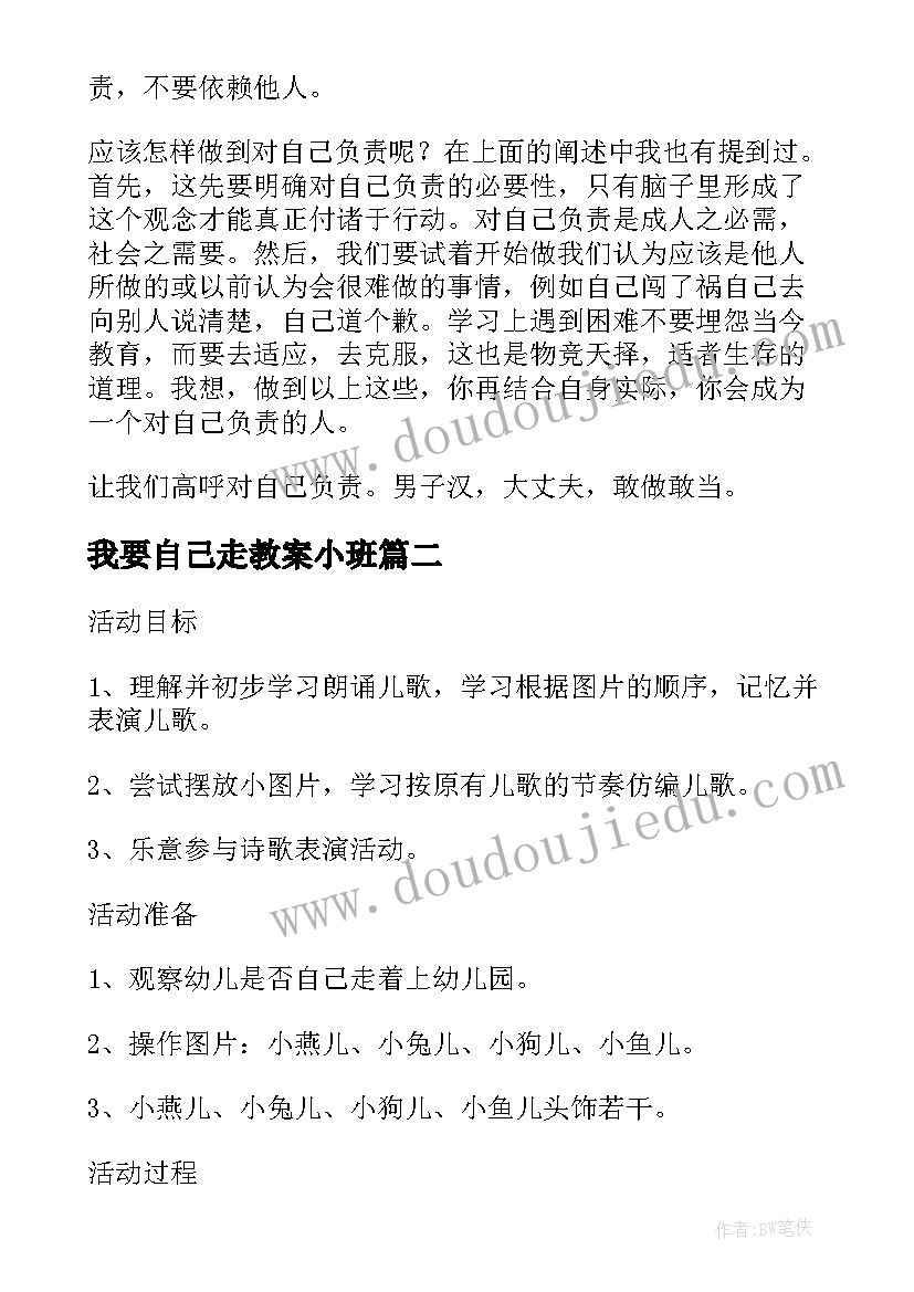 我要自己走教案小班(优秀15篇)