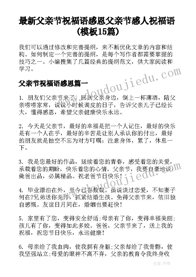 最新父亲节祝福语感恩 父亲节感人祝福语(模板15篇)