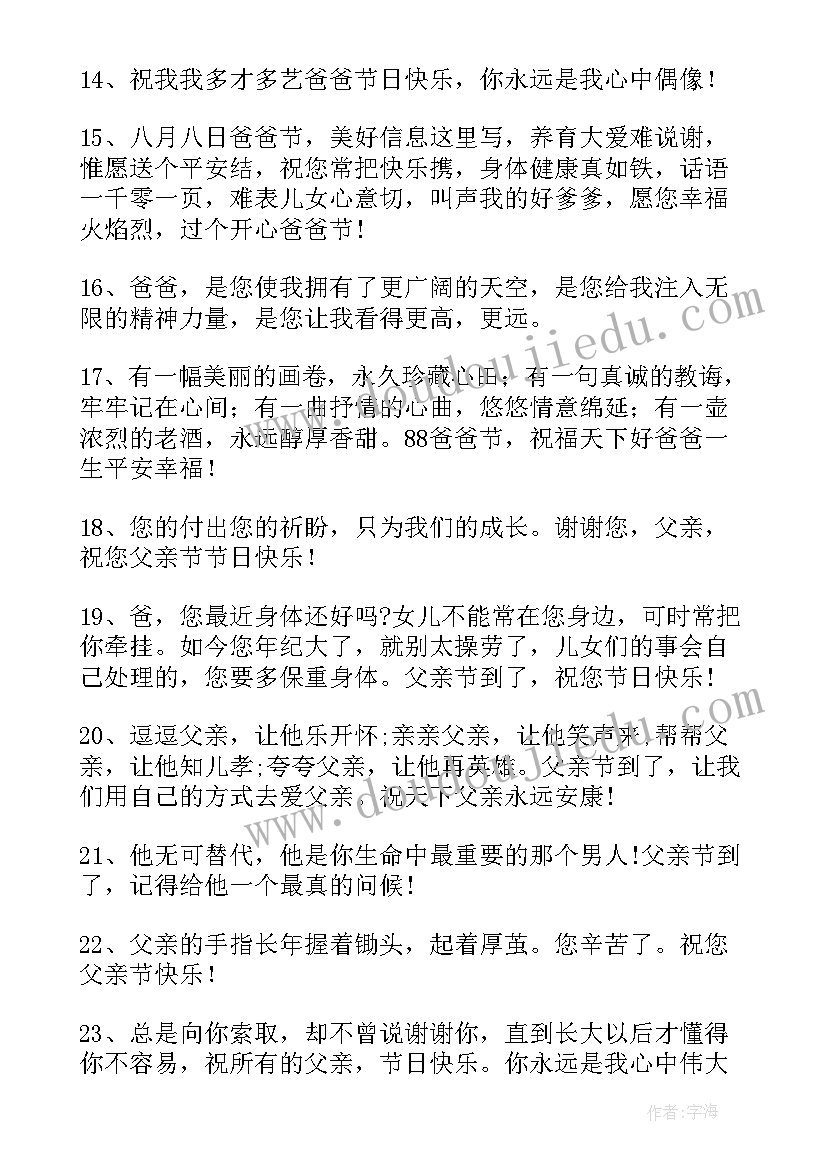 最新父亲节祝福语感恩 父亲节感人祝福语(模板15篇)