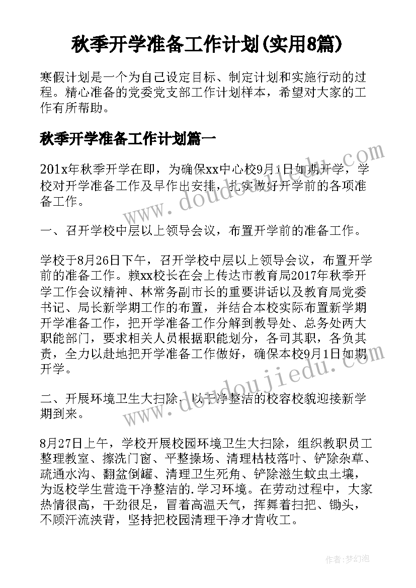 秋季开学准备工作计划(实用8篇)