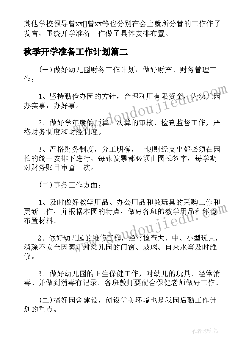 秋季开学准备工作计划(实用8篇)