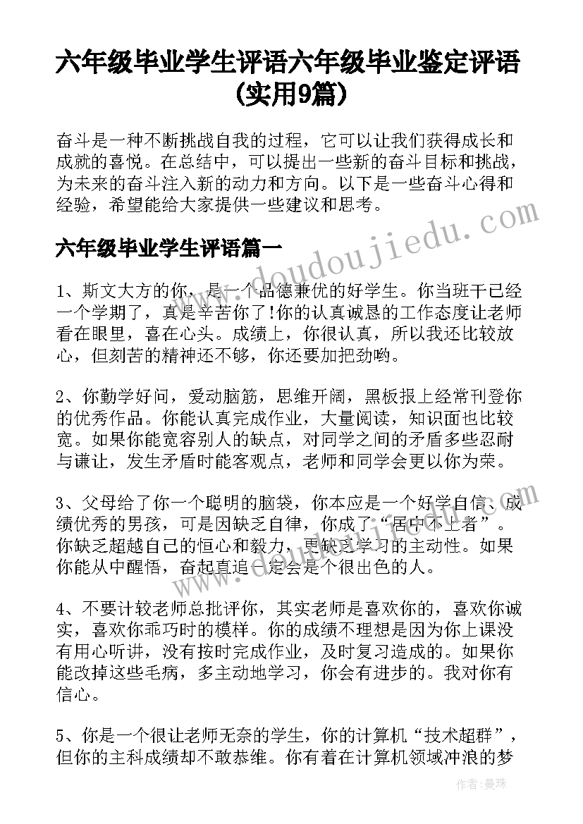 六年级毕业学生评语 六年级毕业鉴定评语(实用9篇)