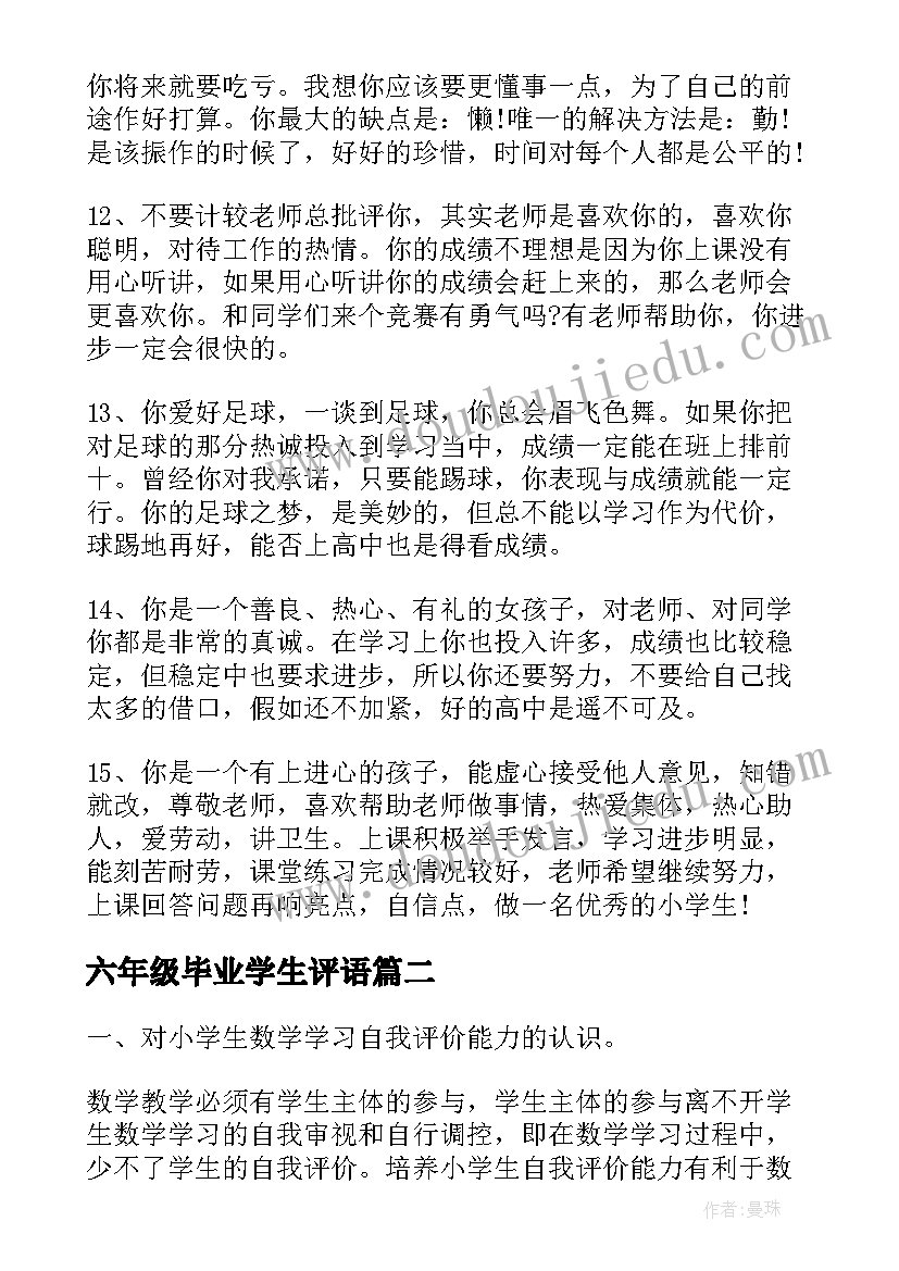 六年级毕业学生评语 六年级毕业鉴定评语(实用9篇)