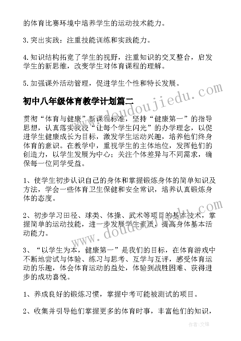 2023年初中八年级体育教学计划(优质18篇)