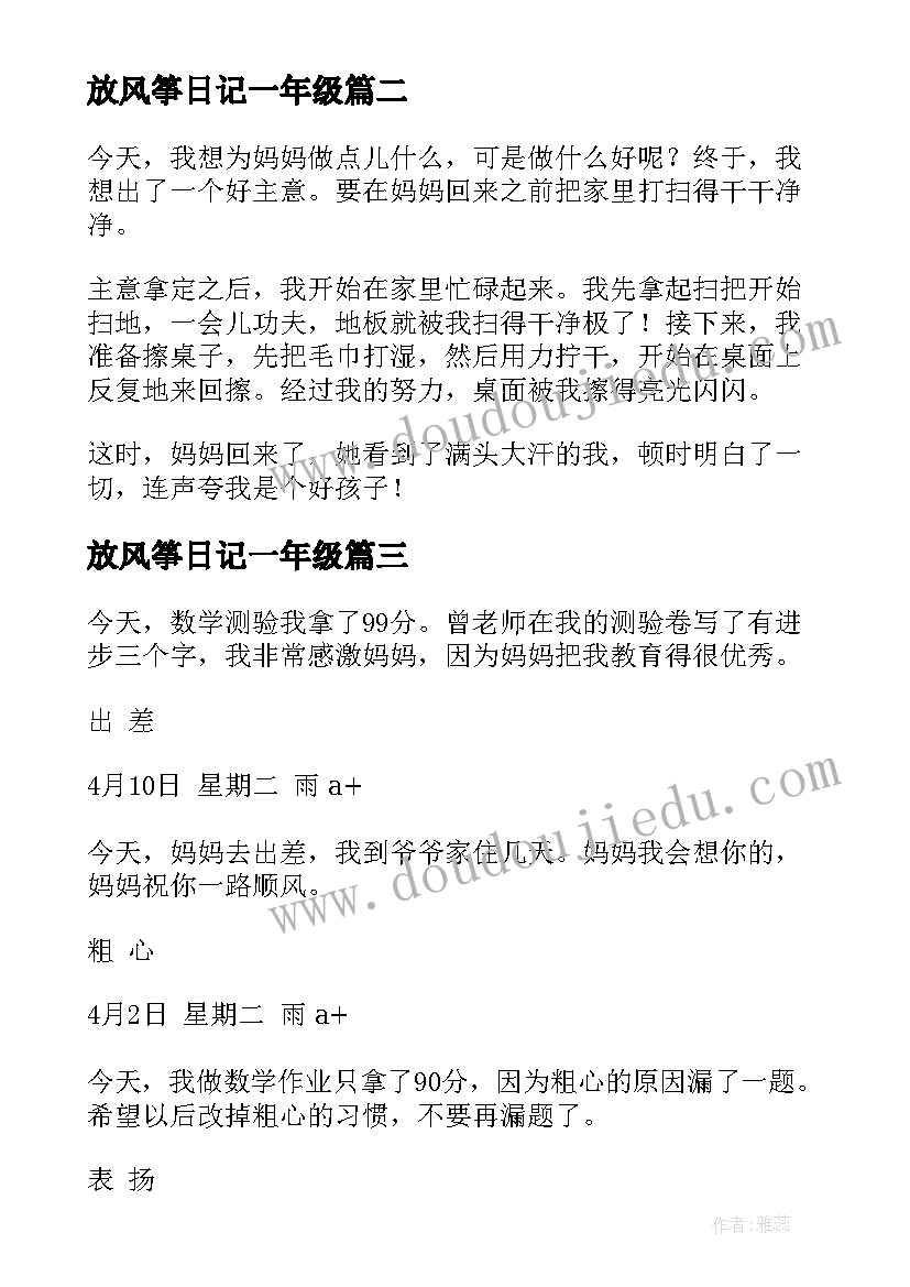 放风筝日记一年级(通用17篇)