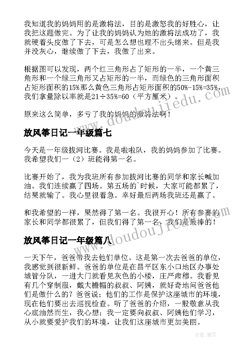 放风筝日记一年级(通用17篇)