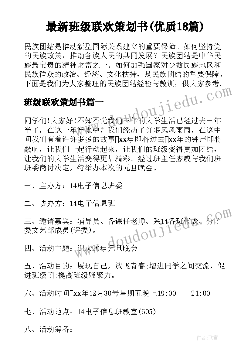 最新班级联欢策划书(优质18篇)